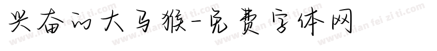兴奋的大马猴字体转换