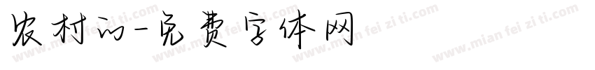 农村的字体转换