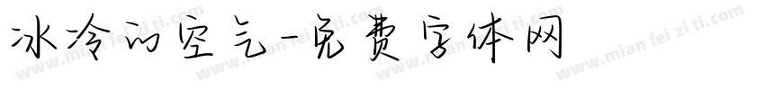 冰冷的空气字体转换