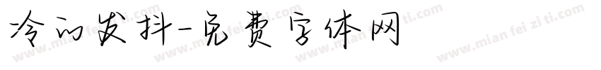 冷的发抖字体转换