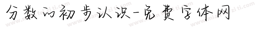 分数的初步认识字体转换
