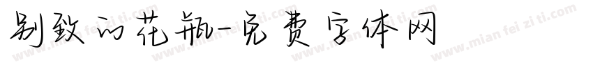 别致的花瓶字体转换