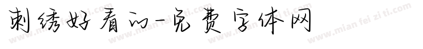 刺绣好看的字体转换
