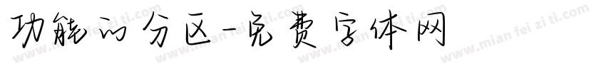 功能的分区字体转换