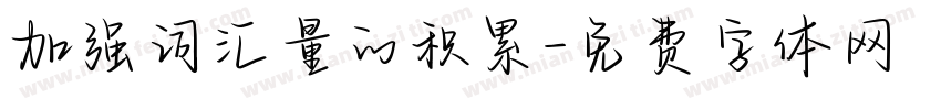 加强词汇量的积累字体转换