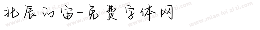 北辰的宙字体转换