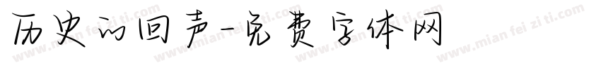 历史的回声字体转换