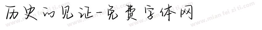 历史的见证字体转换