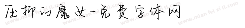 压抑的魔女字体转换