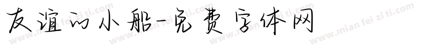 友谊的小船字体转换