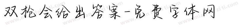 双枪会给出答案字体转换