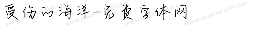 受伤的海洋字体转换
