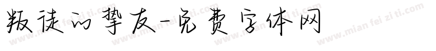 叛徒的挚友字体转换