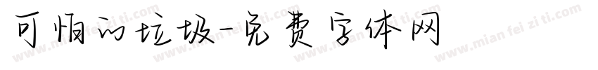 可怕的垃圾字体转换