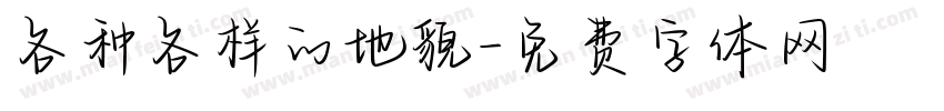 各种各样的地貌字体转换