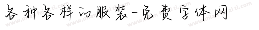 各种各样的服装字体转换