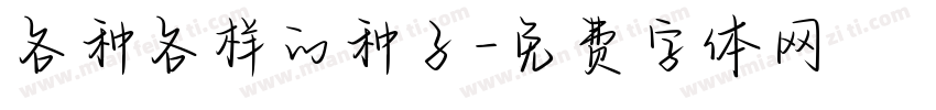 各种各样的种子字体转换