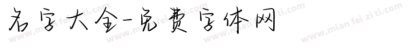 名字大全字体转换