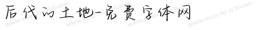 后代的土地字体转换