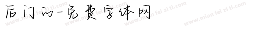 后门的字体转换