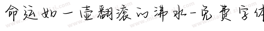 命运如一壶翻滚的沸水字体转换