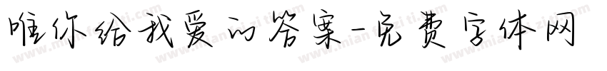 唯你给我爱的答案字体转换