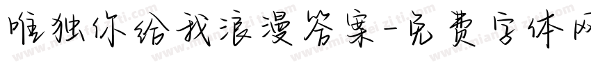 唯独你给我浪漫答案字体转换