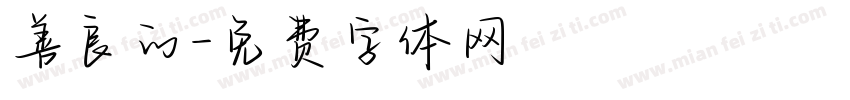 善良的字体转换