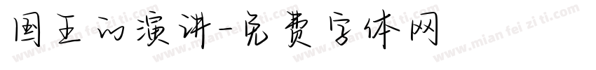 国王的演讲字体转换
