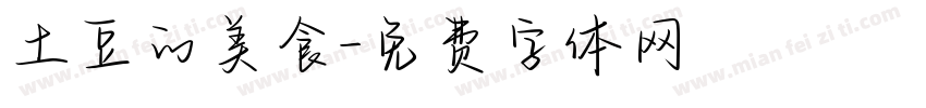 土豆的美食字体转换