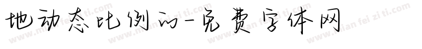 地动态比例的字体转换