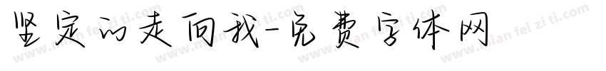 坚定的走向我字体转换