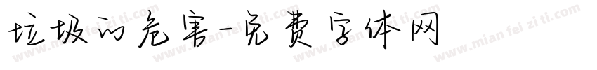垃圾的危害字体转换