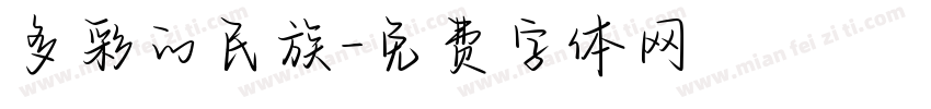 多彩的民族字体转换