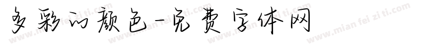 多彩的颜色字体转换