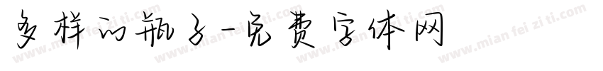 多样的瓶子字体转换