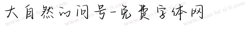 大自然的问号字体转换