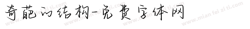 奇葩的结构字体转换