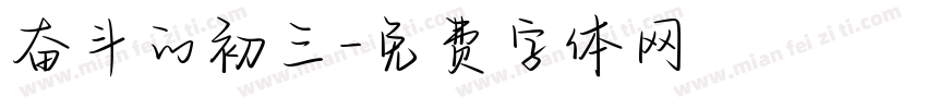 奋斗的初三字体转换