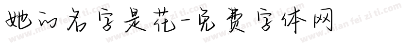 她的名字是花字体转换