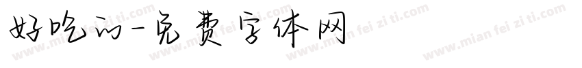 好吃的字体转换
