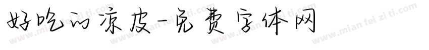 好吃的凉皮字体转换