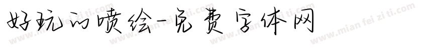 好玩的喷绘字体转换