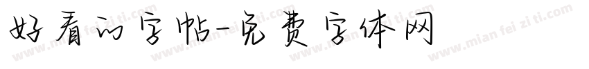好看的字帖字体转换