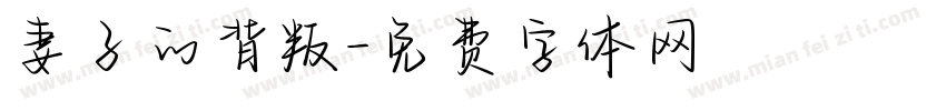 妻子的背叛字体转换