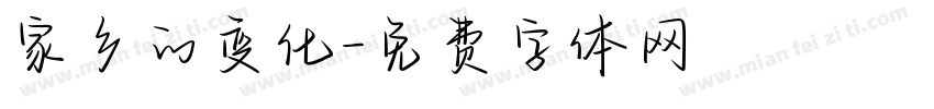 家乡的变化字体转换