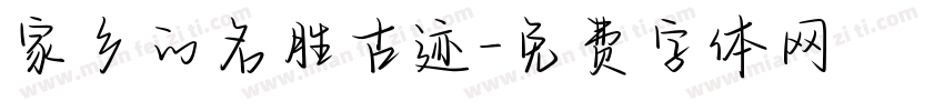 家乡的名胜古迹字体转换