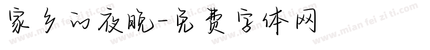 家乡的夜晚字体转换