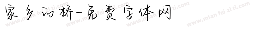 家乡的桥字体转换