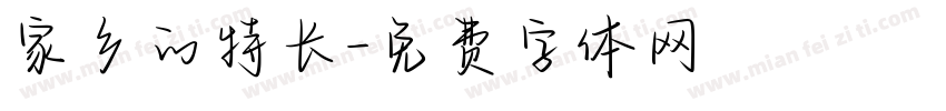 家乡的特长字体转换